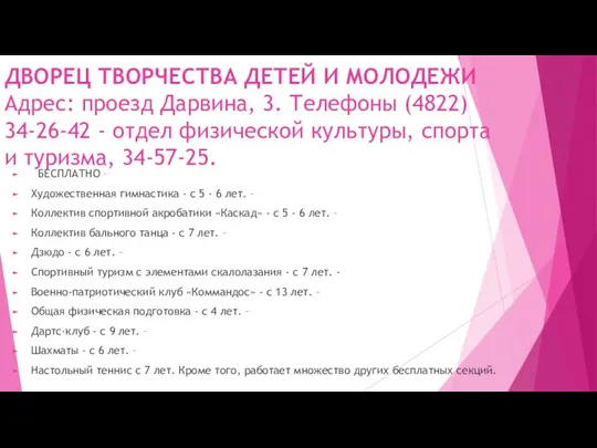 ДВОРЕЦ ТВОРЧЕСТВА ДЕТЕЙ И МОЛОДЕЖИ Адрес: проезд Дарвина, 3. Телефоны (4822) 34-26-42