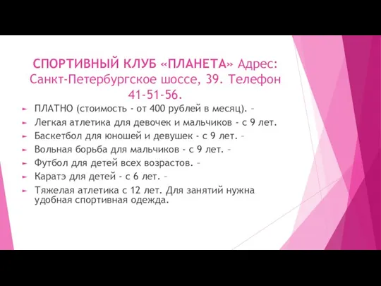 СПОРТИВНЫЙ КЛУБ «ПЛАНЕТА» Адрес: Санкт-Петербургское шоссе, 39. Телефон 41-51-56. ПЛАТНО (стоимость -