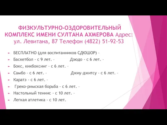 ФИЗКУЛЬТУРНО-ОЗДОРОВИТЕЛЬНЫЙ КОМПЛЕКС ИМЕНИ СУЛТАНА АХМЕРОВА Адрес: ул. Левитана, 87 Телефон (4822) 51-92-53