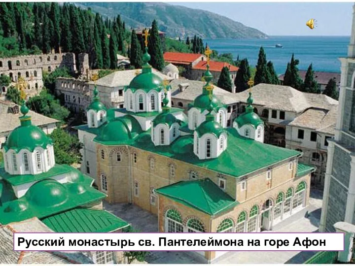 Русский монастырь св. Пантелеймона на горе Афон