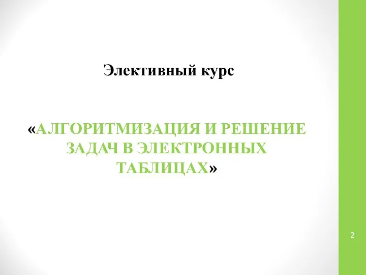 Элективный курс «АЛГОРИТМИЗАЦИЯ И РЕШЕНИЕ ЗАДАЧ В ЭЛЕКТРОННЫХ ТАБЛИЦАХ»