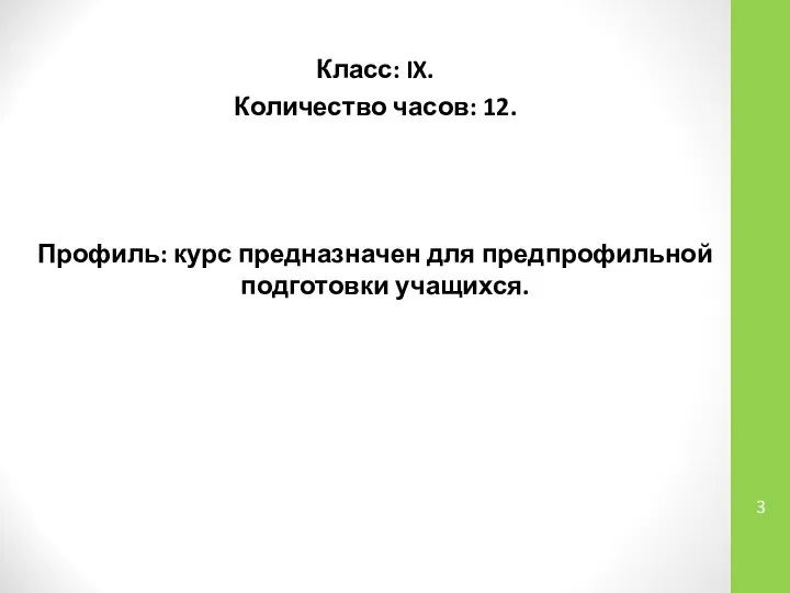 Класс: IX. Количество часов: 12. Профиль: курс предназначен для предпрофильной подготовки учащихся.