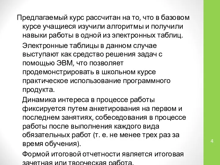 Предлагаемый курс рассчитан на то, что в базовом курсе учащиеся изучили алгоритмы