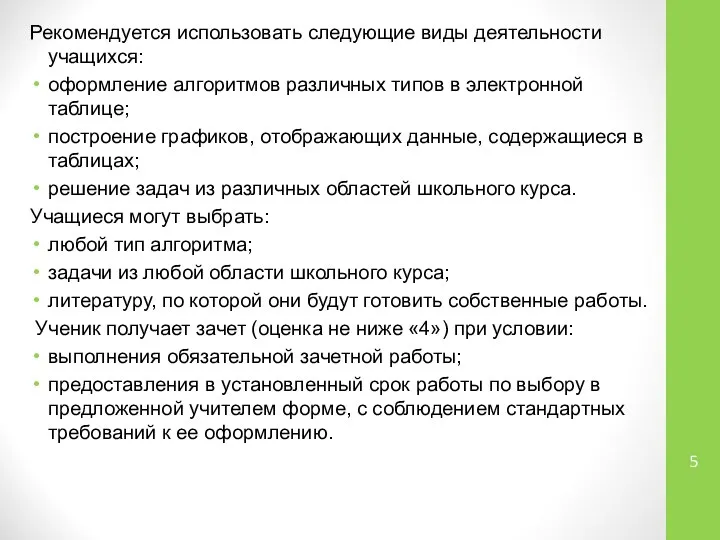 Рекомендуется использовать следующие виды деятельности учащихся: оформление алгоритмов различных типов в электронной