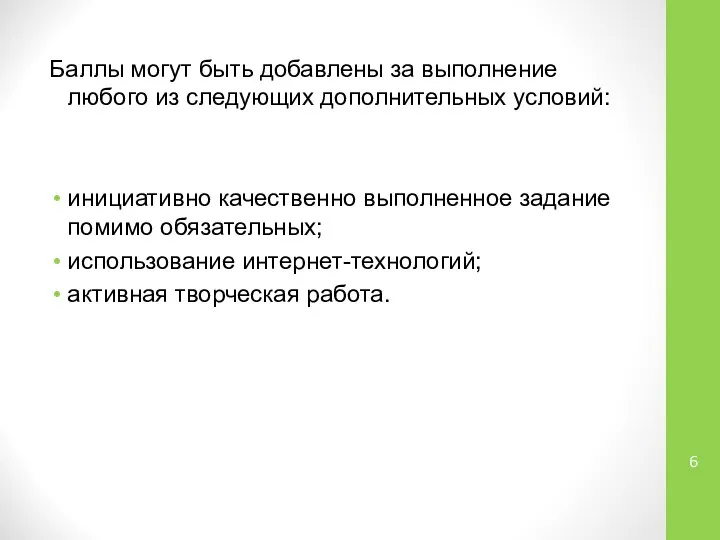 Баллы могут быть добавлены за выполнение любого из следующих дополнительных условий: инициативно