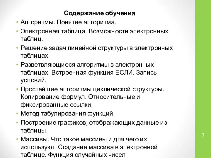 Содержание обучения Алгоритмы. Понятие алгоритма. Электронная таблица. Возможности электронных таблиц. Решение задач