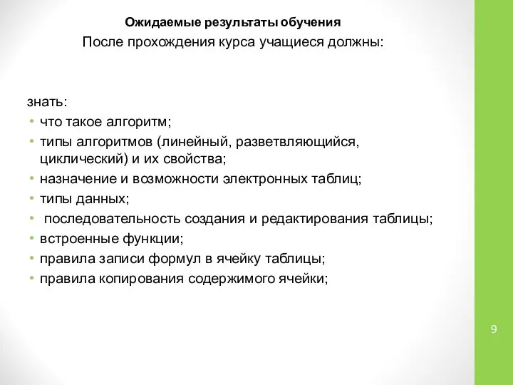 Ожидаемые результаты обучения После прохождения курса учащиеся должны: знать: что такое алгоритм;