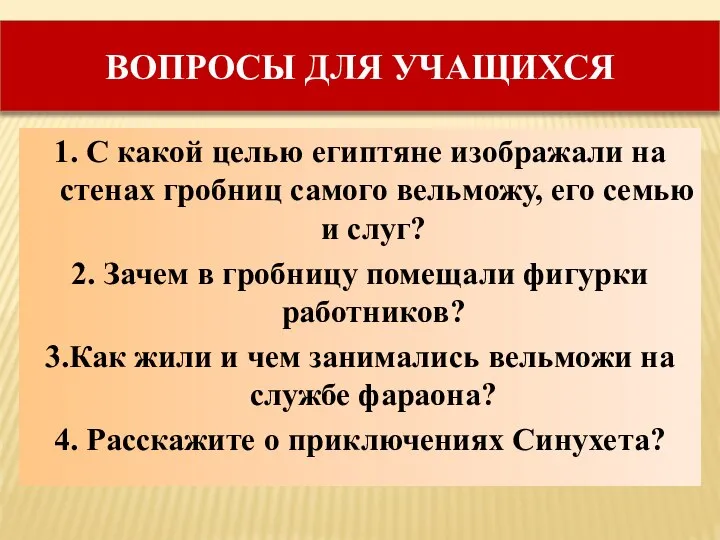 ВОПРОСЫ ДЛЯ УЧАЩИХСЯ 1. С какой целью египтяне изображали на стенах гробниц