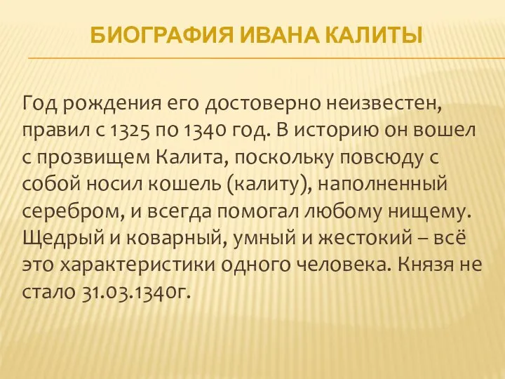 БИОГРАФИЯ ИВАНА КАЛИТЫ Год рождения его достоверно неизвестен, правил с 1325 по