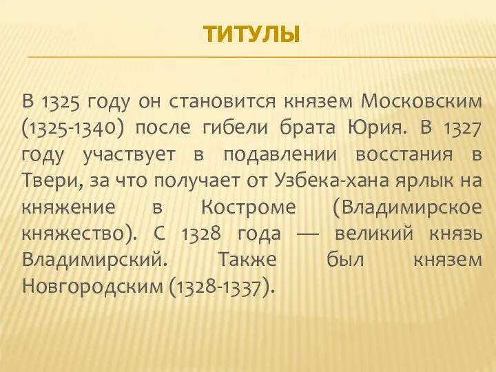 ТИТУЛЫ В 1325 году он становится князем Московским (1325-1340) после гибели брата