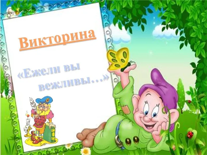 Викторина «Ежели вы вежливы…»