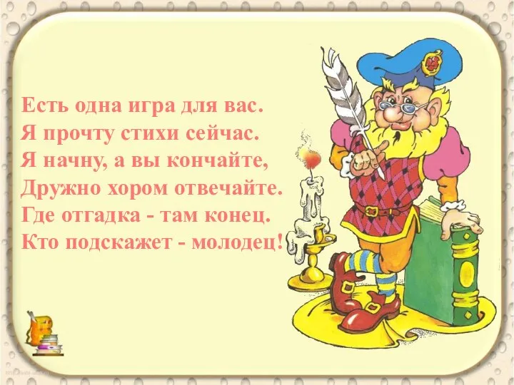 Есть одна игра для вас. Я прочту стихи сейчас. Я начну, а