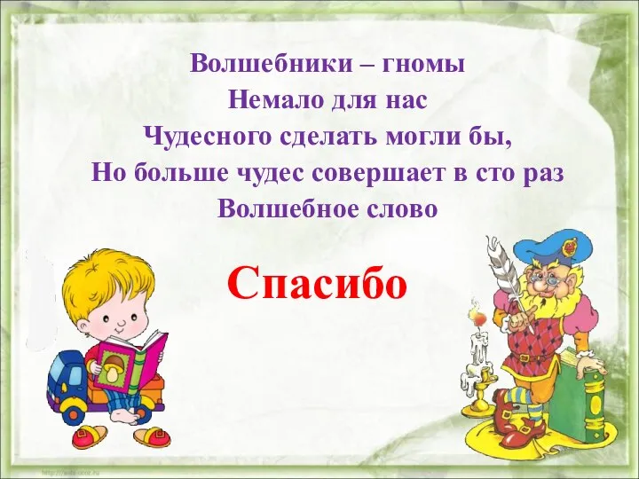 Волшебники – гномы Немало для нас Чудесного сделать могли бы, Но больше