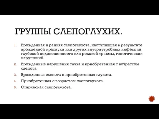 ГРУППЫ СЛЕПОГЛУХИХ. Врожденная и ранняя слепоглухота, наступившая в результате врожденной краснухи или