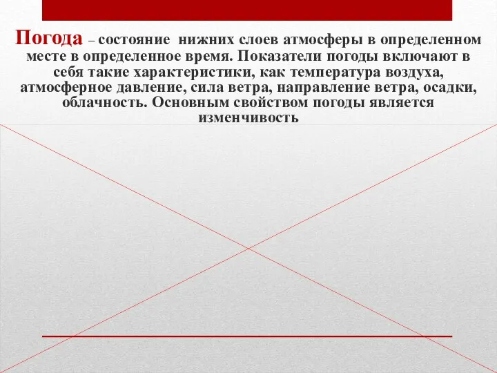 Погода – состояние нижних слоев атмосферы в определенном месте в определенное время.