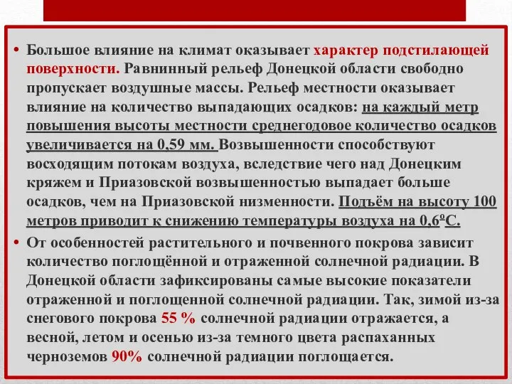 Большое влияние на климат оказывает характер подстилающей поверхности. Равнинный рельеф Донецкой области