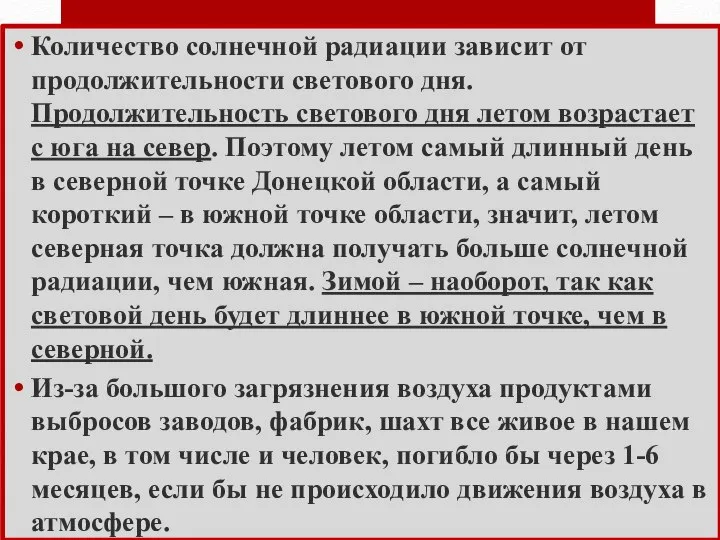 Количество солнечной радиации зависит от продолжительности светового дня. Продолжительность светового дня летом