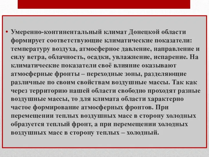 Умеренно-континентальный климат Донецкой области формирует соответствующие климатические показатели: температуру воздуха, атмосферное давление,