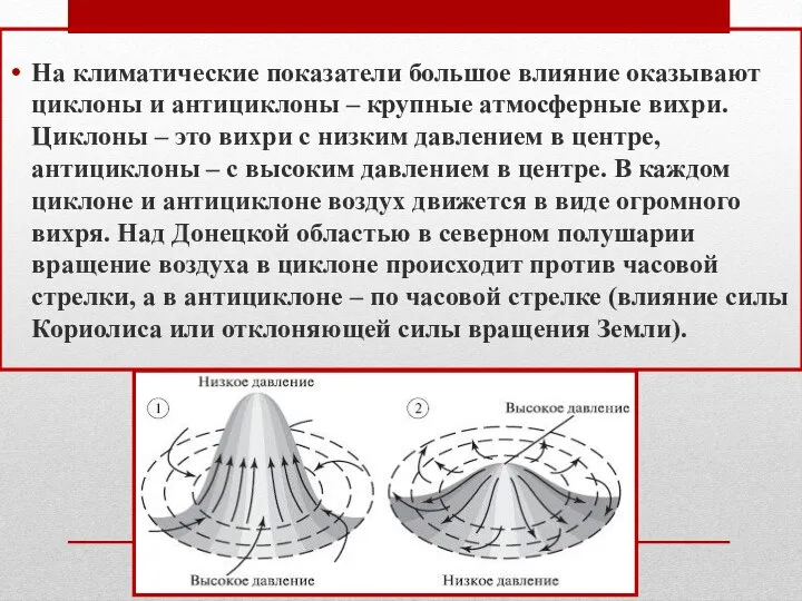 На климатические показатели большое влияние оказывают циклоны и антициклоны – крупные атмосферные