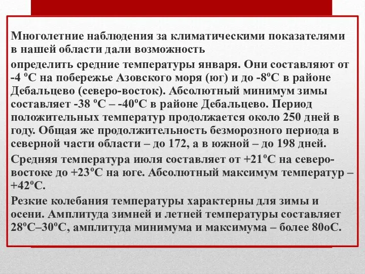 Многолетние наблюдения за климатическими показателями в нашей области дали возможность определить средние