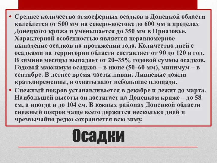 Осадки Среднее количество атмосферных осадков в Донецкой области колеблется от 500 мм