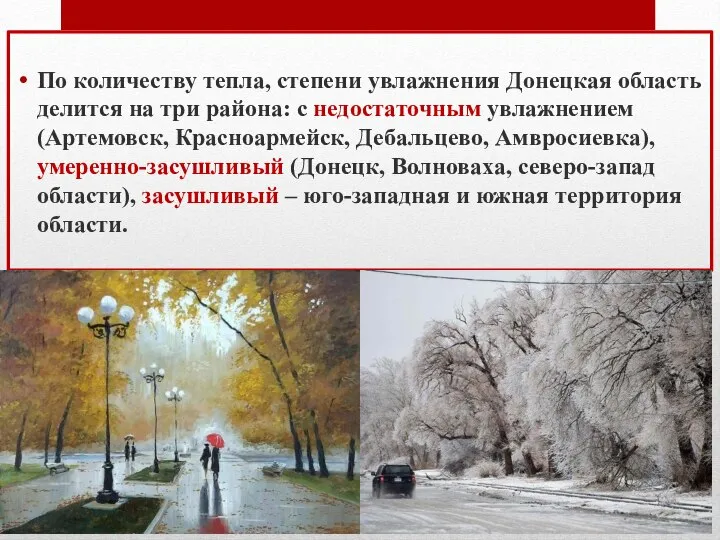 По количеству тепла, степени увлажнения Донецкая область делится на три района: с