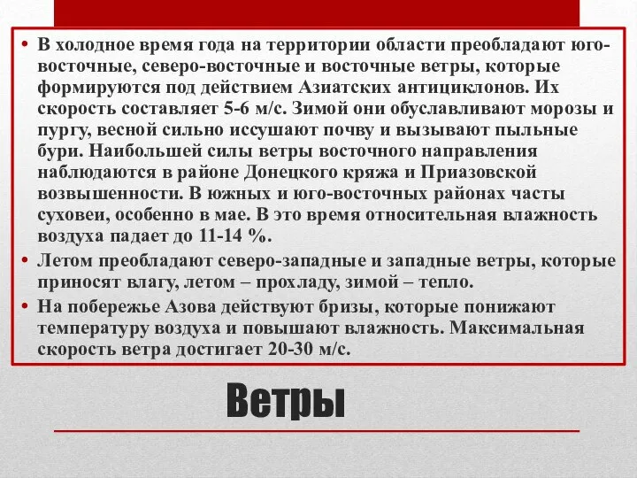 Ветры В холодное время года на территории области преобладают юго-восточные, северо-восточные и