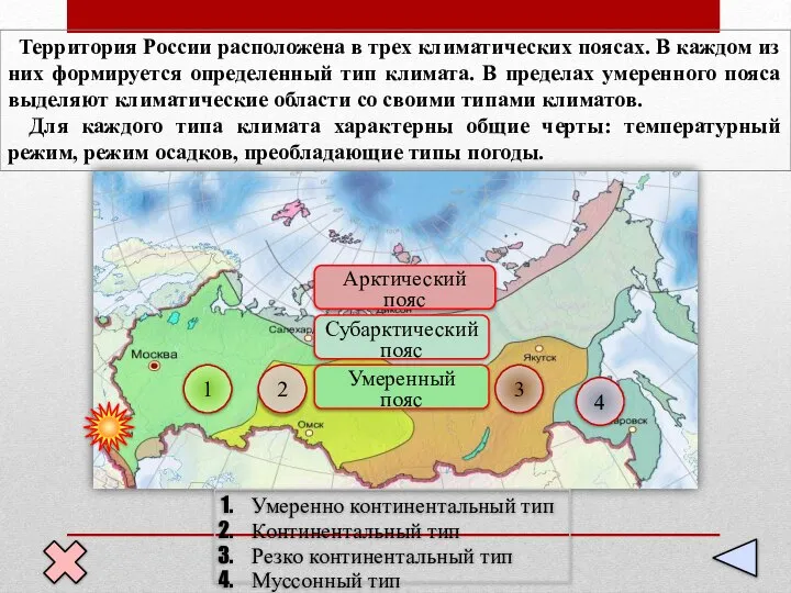 1 2 3 4 Арктический пояс Субарктический пояс Умеренный пояс Территория России