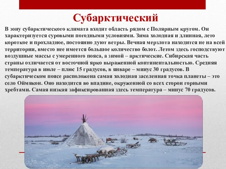 Субарктический В зону субарктического климата входит область рядом с Полярным кругом. Он