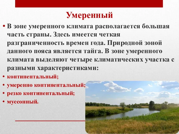 Умеренный В зоне умеренного климата располагается большая часть страны. Здесь имеется четкая