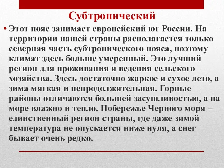 Субтропический Этот пояс занимает европейский юг России. На территории нашей страны располагается