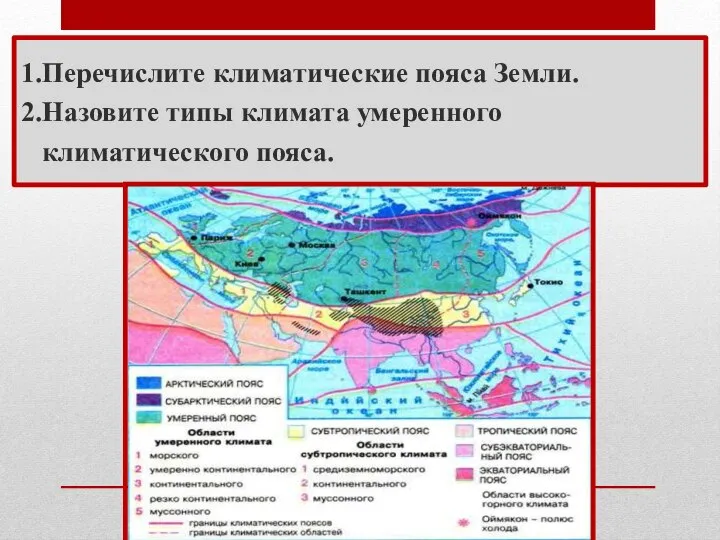 1.Перечислите климатические пояса Земли. 2.Назовите типы климата умеренного климатического пояса.