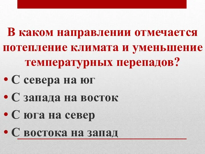 В каком направлении отмечается потепление климата и уменьшение температурных перепадов? С севера