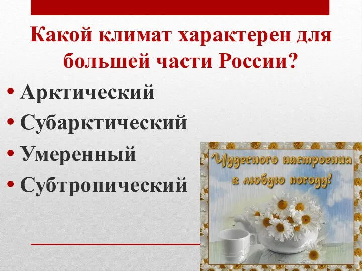 Какой климат характерен для большей части России? Арктический Субарктический Умеренный Субтропический