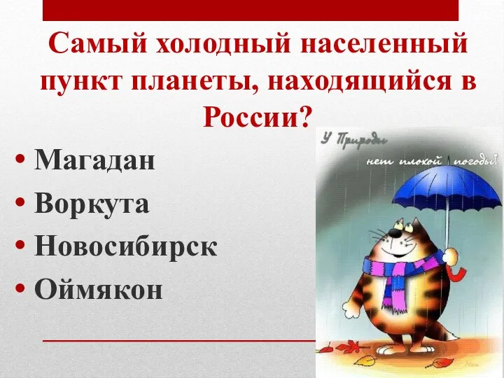 Самый холодный населенный пункт планеты, находящийся в России? Магадан Воркута Новосибирск Оймякон