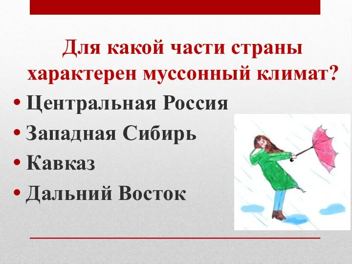 Для какой части страны характерен муссонный климат? Центральная Россия Западная Сибирь Кавказ Дальний Восток