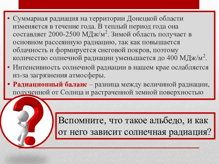 Суммарная радиация на территории Донецкой области изменяется в течение года. В теплый