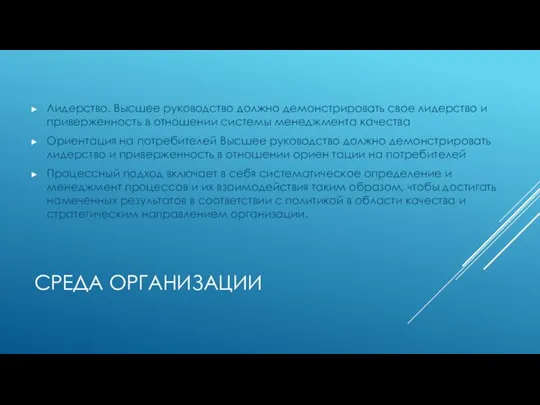 СРЕДА ОРГАНИЗАЦИИ Лидерство. Высшее руководство должно демонстрировать свое лидерство и приверженность в