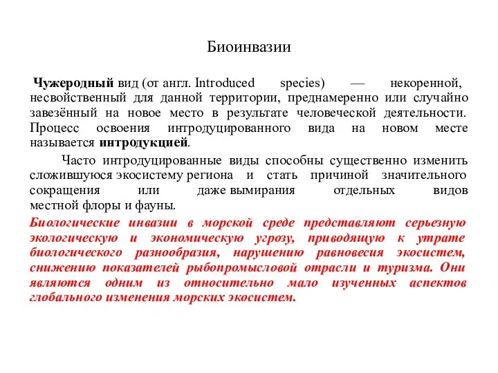 Биоинвазии Чужеродный вид (от англ. Introduced species) — некоренной, несвойственный для данной