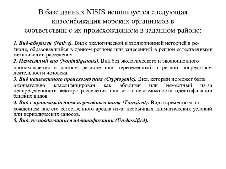 В базе данных NISIS используется следующая классификация морских организмов в соответствии с