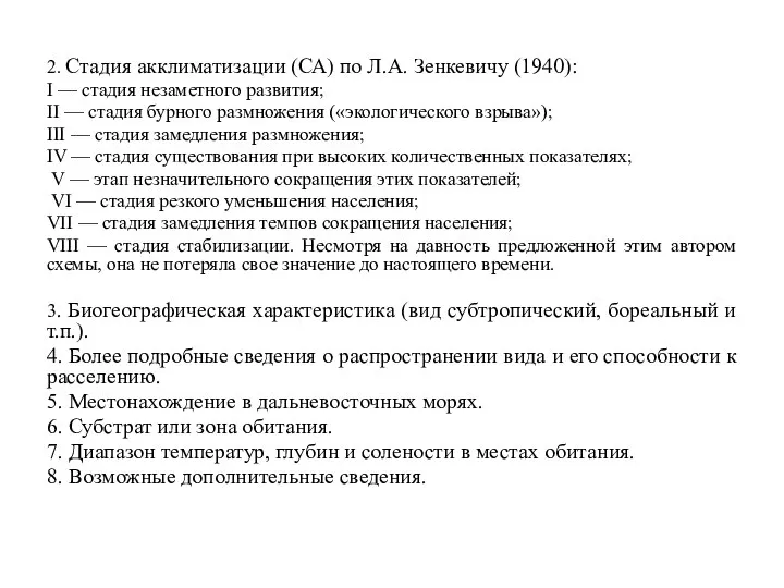 2. Стадия акклиматизации (СА) по Л.А. Зенкевичу (1940): I — стадия незаметного