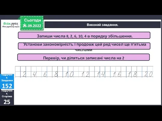 26.09.2022 Сьогодні Виконай завдання. Запиши числа 8, 2, 6, 10, 4 в