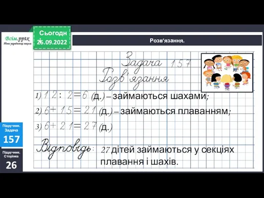 26.09.2022 Сьогодні Розв’язання. Підручник. Сторінка 26 Підручник. Задача 157 (д.) – займаються