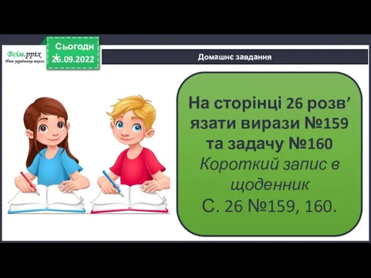 26.09.2022 Сьогодні Домашнє завдання На сторінці 26 розв’язати вирази №159 та задачу