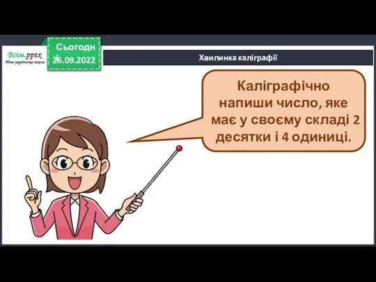 26.09.2022 Сьогодні Хвилинка каліграфії Каліграфічно напиши число, яке має у своєму складі