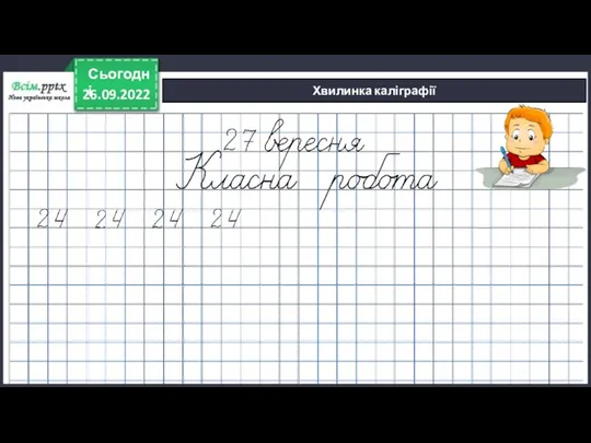 26.09.2022 Сьогодні Хвилинка каліграфії