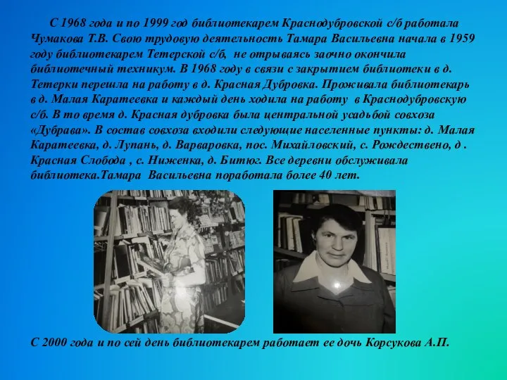 С 1968 года и по 1999 год библиотекарем Краснодубровской с/б работала Чумакова