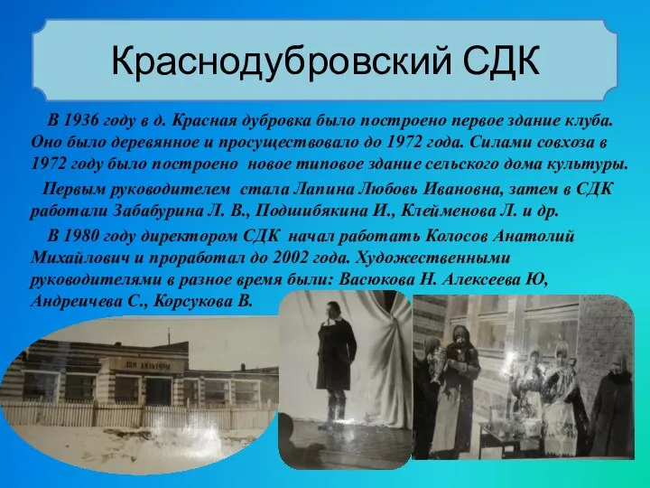 Краснодубровский СДК В 1936 году в д. Красная дубровка было построено первое