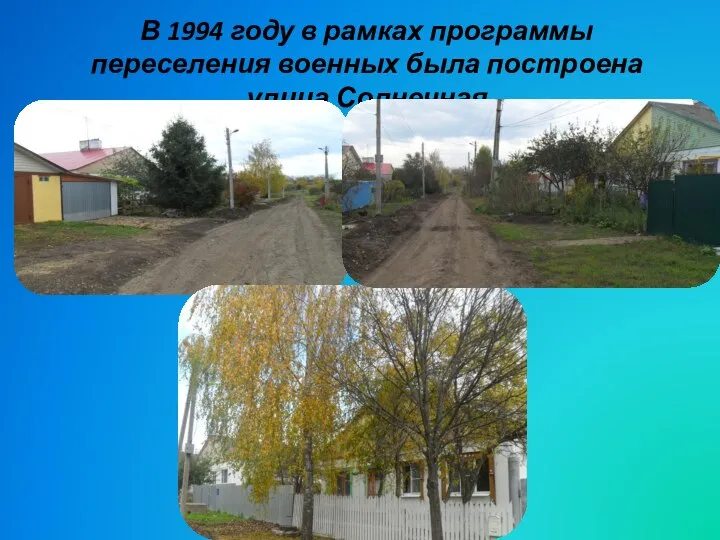 В 1994 году в рамках программы переселения военных была построена улица Солнечная