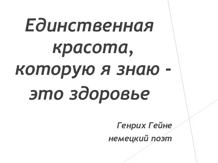 Единственная красота, которую я знаю - это здоровье Генрих Гейне немецкий поэт